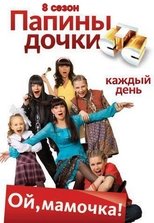 Poster for Daddy's Daughters Season 8