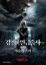 강철의 연금술사 완결편: 복수자 스카