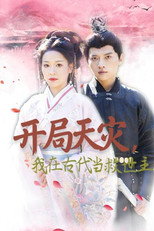 开局天灾，我在古代当救世主 poster