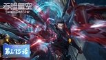 吞噬星空 1x173 (S01E173)