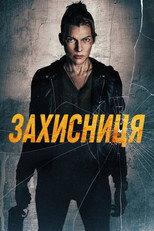 Захисниця
