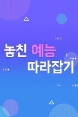 놓친 예능 따라잡기 poster