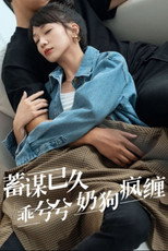 蓄谋已久，乖兮兮奶狗疯缠 poster