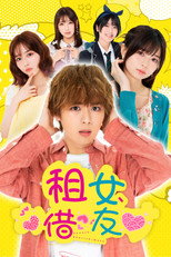 租借女友