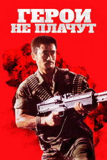 постер Герои не плачут