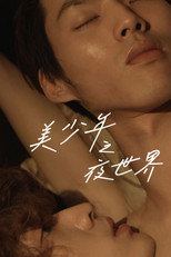 蝴蝶：成人世界