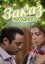 Poster for Заказ на одного