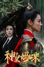 Poster for 神皇妈咪