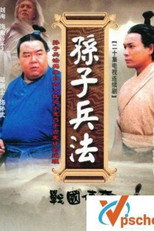孙子兵法 poster