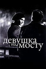 Девушка на мосту