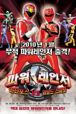 극장판 파워레인저: 엔진포스 vs 와일드 스피릿