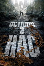 Останні з нас (2023)