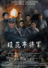 续范亭将军