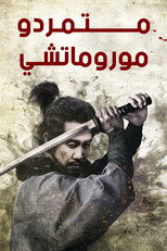室町無頼 | متمردو موروماتشي