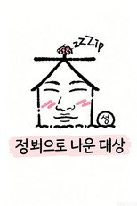 집 밖으로 나온 대성 poster