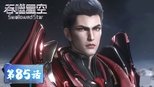 吞噬星空 1x85 (S01E85)