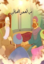 Min Qisas Al-Salihin poster