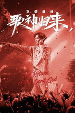 歌神归来，重燃巅峰 poster