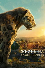 постер Жизнь на нашей планете