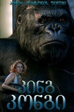 კინგ კონგი