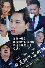 都是绩效惹的祸 poster