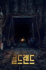 골드랜드