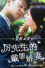 爱恨入骨：厉先生的戴罪娇妻 poster
