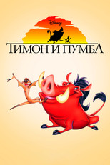 Тимон и Пумба