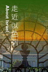 走近以色列 poster