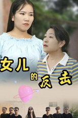女儿的反击 poster