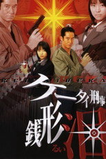 Keitai Deka Zenigata Rui poster