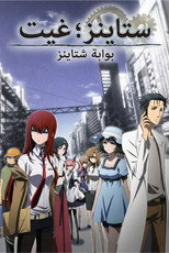 Steins;Gate | بوابة ستاينز