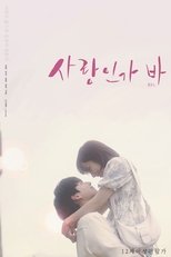 Poster di 사랑인가 바