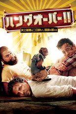 ハングオーバー！！ 史上最悪の二日酔い、国境を越える