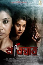 Pratighaat (Assamese Movie) (2019)