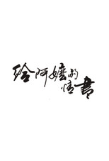 给阿嬷的情书