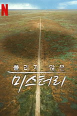 풀리지 않은 미스터리