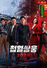 첩혈쌍웅2026