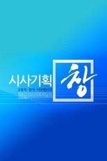 Watch 시사기획 창 (2015)