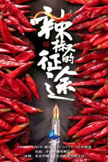 Poster for 辣椒的征途