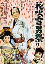 Poster for 花吹雪男祭り　