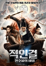 적인걸: 천수불의 비밀