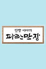 인생이야기 - 파란만장 poster