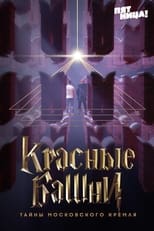The Red Towers. Secrets of the Moscow Kremlin poster