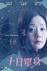 Poster for 十日單身