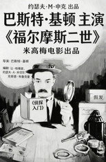 福尔摩斯二世