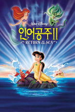 인어공주 2