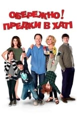 Обережно! Предки в хаті (2012)