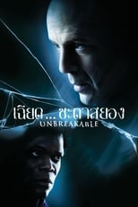 Image Unbreakable (2000) เฉียดชะตา…สยอง