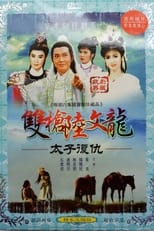 Poster for 葉青歌仔戲之陸文龍